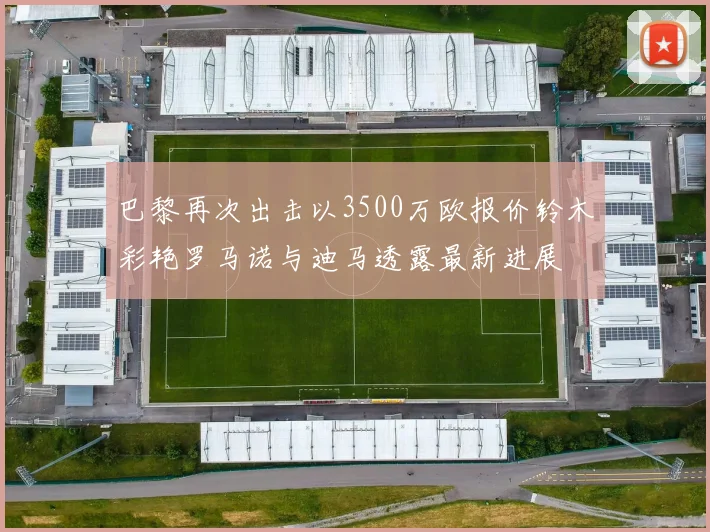 巴黎再次出击以3500万欧报价铃木彩艳罗马诺与迪马透露最新进展