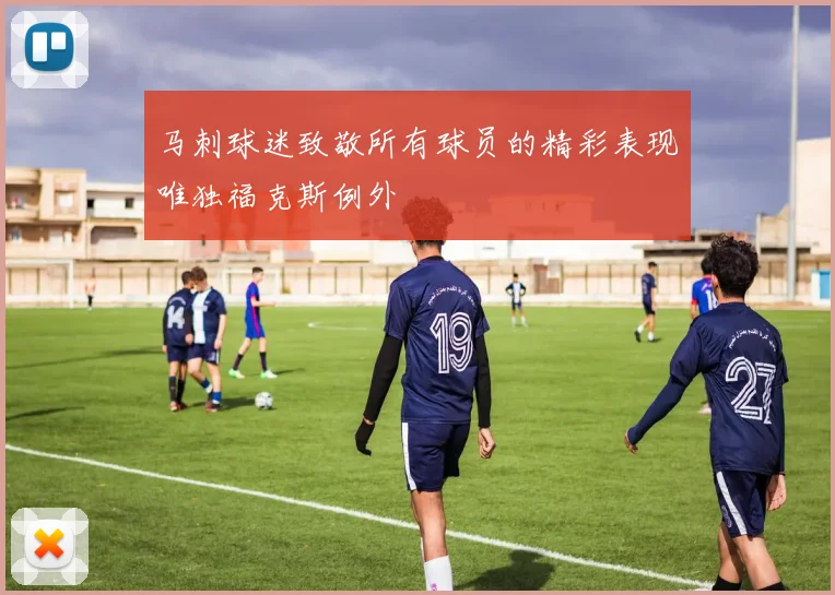 马刺球迷致敬所有球员的精彩表现唯独福克斯例外