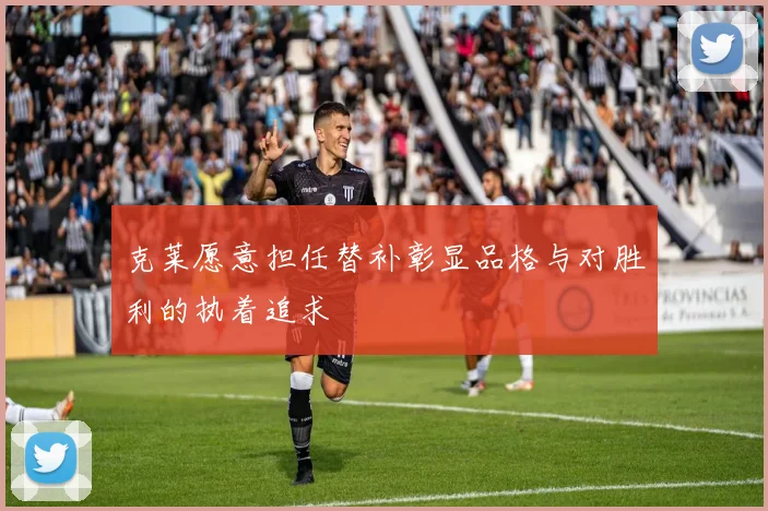 克莱愿意担任替补彰显品格与对胜利的执着追求