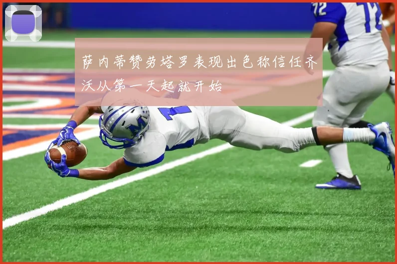 萨内蒂赞劳塔罗表现出色称信任齐沃从第一天起就开始