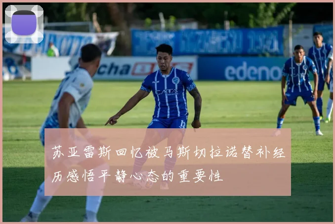 苏亚雷斯回忆被马斯切拉诺替补经历感悟平静心态的重要性