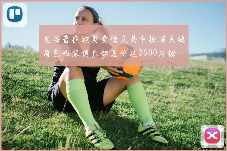 克洛普在迪奥曼德交易中扮演关键角色两家俱乐部差价达2600万镑