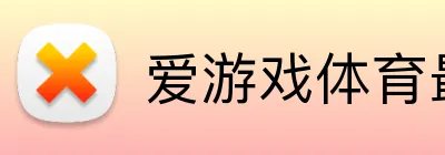 爱游戏体育最新官网 Logo